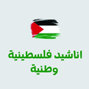 اناشيد فلسطينية وطنية APK