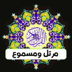 القرآن الكريم - المصحف الالكتروني جامعة الملك سعود icône