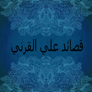 APK قصائد علي القرني