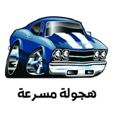 هجولة مسرعة icon