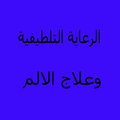 الرعاية التلطيفية وعلاج الالم