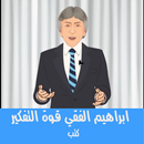 ابراهيم الفقي قوة التغير "جميع الكتب"-APK