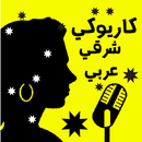 arabic karaoke- كاريوكي APK