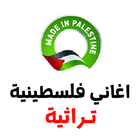 اغاني فلسطينية تراثية biểu tượng