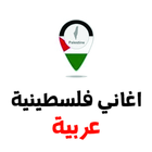 اغاني فلسطينية عربية ٢٠١٨ بدون انترنت icône