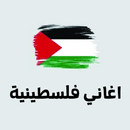 اغاني فلسطينية ٢٠١٨ APK