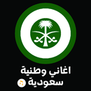 اغاني وطنية سعوديه بدون انترنت APK