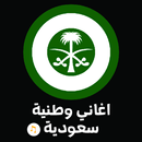 اغاني وطنية سعوديه APK