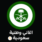 اغاني وطنية سعوديه بدون انترنت icône