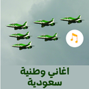 اغاني وطنية سعودية حربية APK