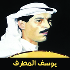 يوسف المطرف icon