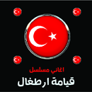 اغاني مسلسل قيامة ارطغل-APK
