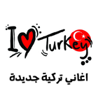 اغاني تركية icon