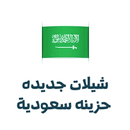 شيلات جديدة حزينة سعودية ٢٠١٨ بدون انترنت APK