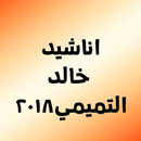 اناشيد خالد التميمي APK
