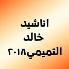 اناشيد خالد التميمي icône
