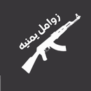 الزوامل اليمنية  في تطبيق واحد-APK