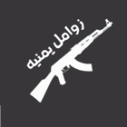 الزوامل اليمنية  في تطبيق واحد иконка