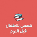 قصص أطفال صوتية-APK