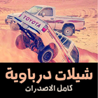 شيلات درباويه تفحيط icono