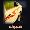 هجولة APK