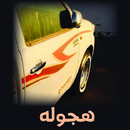 هجولة-APK