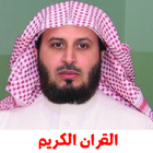 سعد الغامدي مصحف كامل - Saad Al Ghamidi Quran MP3 icône