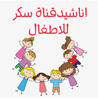 اجمل اغاني الاطفال و اناشيد قناة سكر للاطفال icon