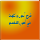 عبدالرزاق البدر شرح أصول وكليات من أصول التفسير APK