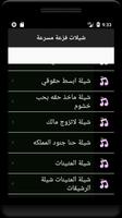 شيلات فزعة مسرعة screenshot 1