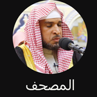 القران الكريم بدون انترنت بصوت صالح الصاهود icône