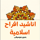 اناشيد زفات اسلامية icon