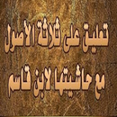 التعليق على حاشية الأصول الثلاثة لابن قاسم APK