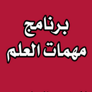 تمكين مهمات العلم بدون نت APK