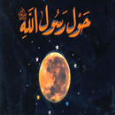 كتاب صوتي رجال حول الرسول بدون نت APK