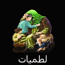 تلعفر لطميات APK