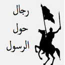 محمد راتب النابلسي رجال حول الرسول بدون نت APK