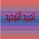 عبدالرزاق البدر شرح تجريد التوحيد المفيد APK