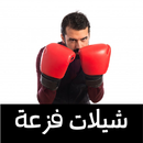 شيلات هجولة فزعة APK