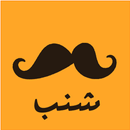 شنب يالسعودي APK