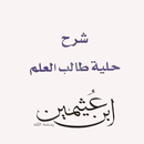 محمد العثيمين شرح حلية طالب العلم APK