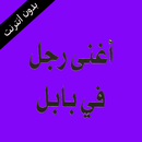 كتاب صوتي اغنى رجل في بابل APK