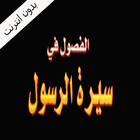 عبدالرزاق البدر كتاب الفصول في سيرة الرسول icône