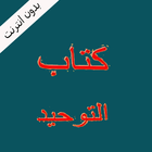 عبدالرزاق البدركتاب التوحيد أيقونة