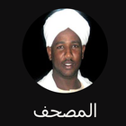 القران الكريم بدون انترنت الفاتح محمد الزبير アイコン