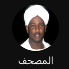 القران الكريم بدون انترنت الفاتح محمد الزبير ไอคอน