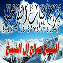 شرح كتاب التوحيد صالح آل الشيخ بدون نت APK