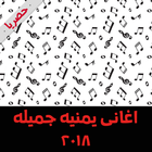 اغاني يمنية صنعانية 2018 icône
