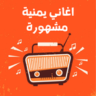 اغاني يمنية عود 2018 icône