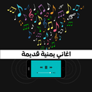 اغاني يمنية نادرا و قديمة APK